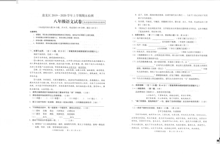 云南省昆明市盘龙区（禄劝县）2019-2020学年八年级上学期期末考试语文试题（PDF版）精品_第1页