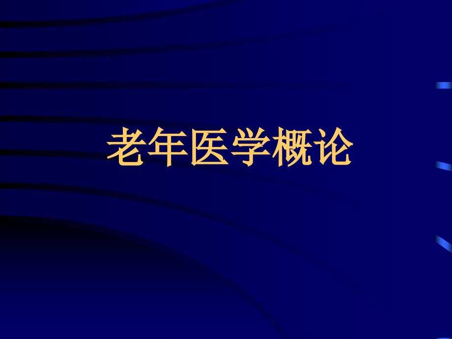 老年医学科研思维方法资料讲解_第2页