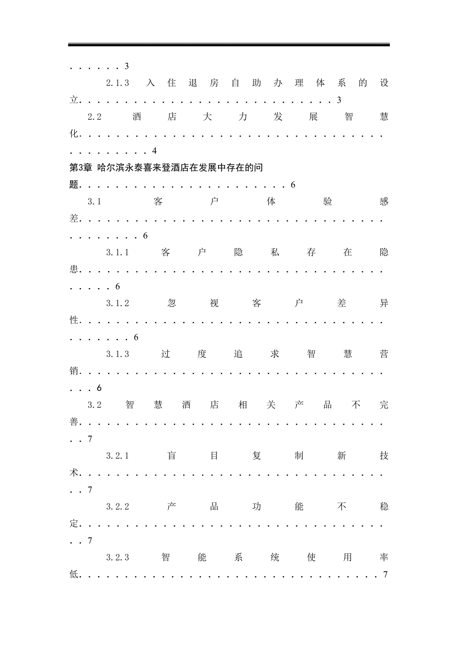 哈尔滨永泰喜来登酒店智慧化发展的问题及对策研究_第2页