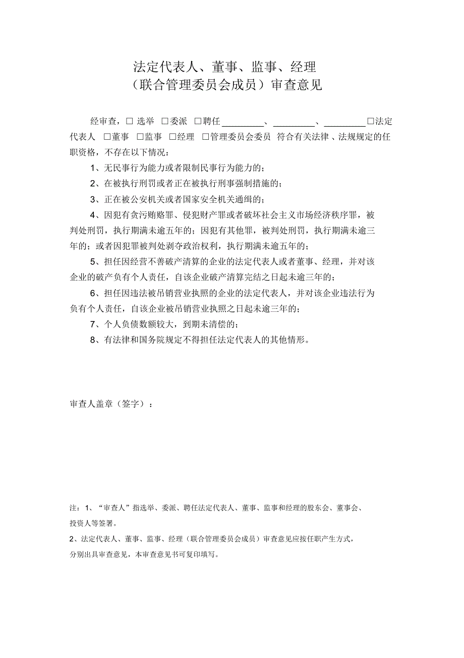 最新外商合资企业(设董事会、监事会)设立登记表格及参考文书_第4页