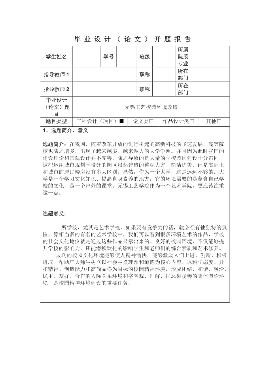 无锡工艺校园环境改造开题报告_第1页