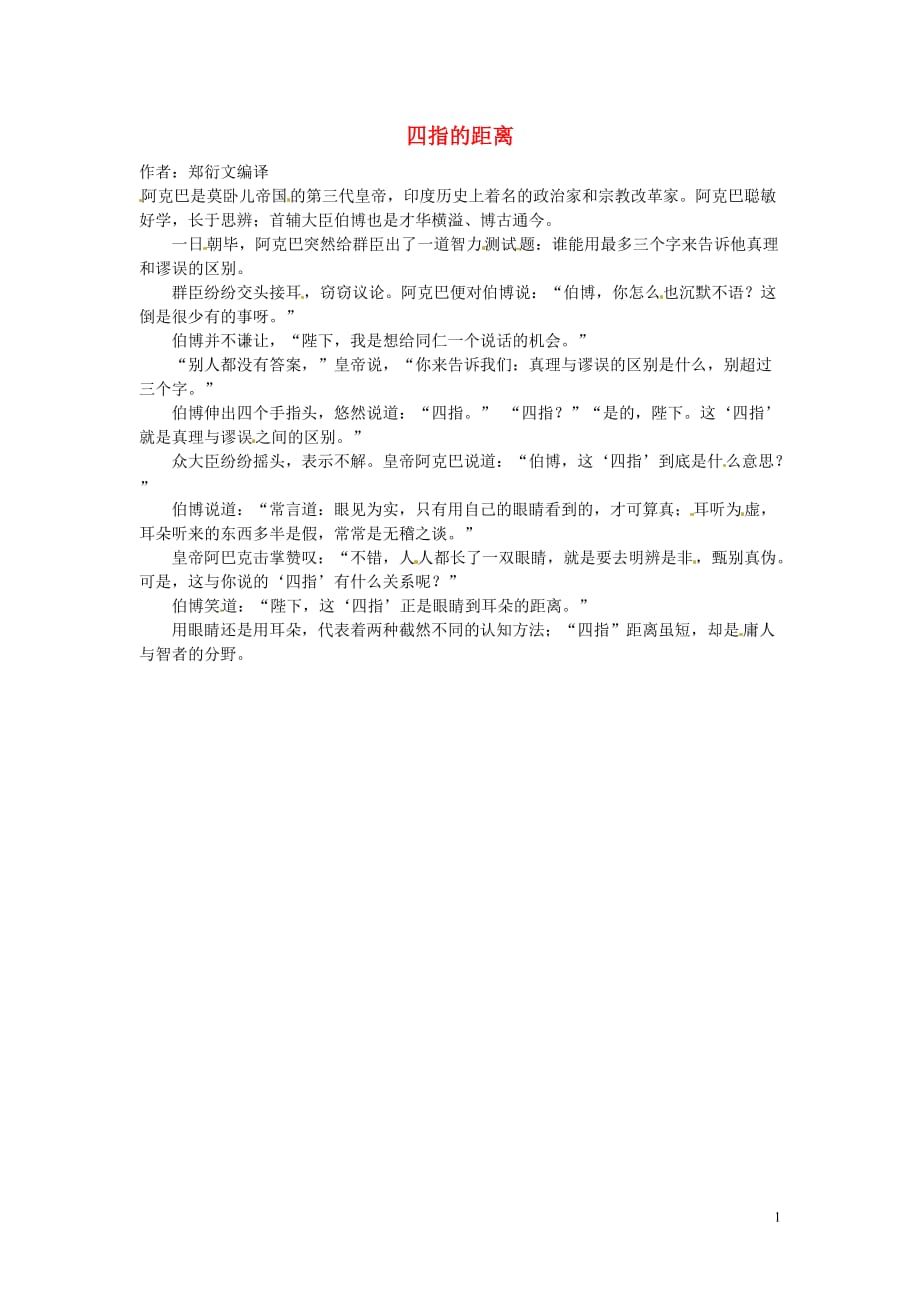 2012年高中语文 暑假优秀课外阅读文章 四指的距离素材.doc_第1页