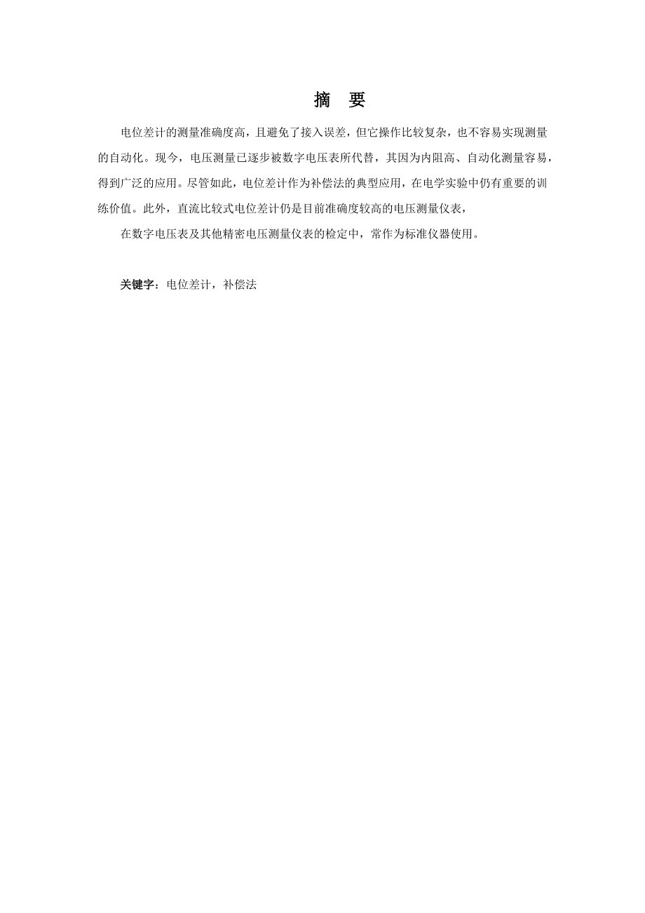 北航基础物理实验研究性报告——电位差计及其应用.doc_第2页