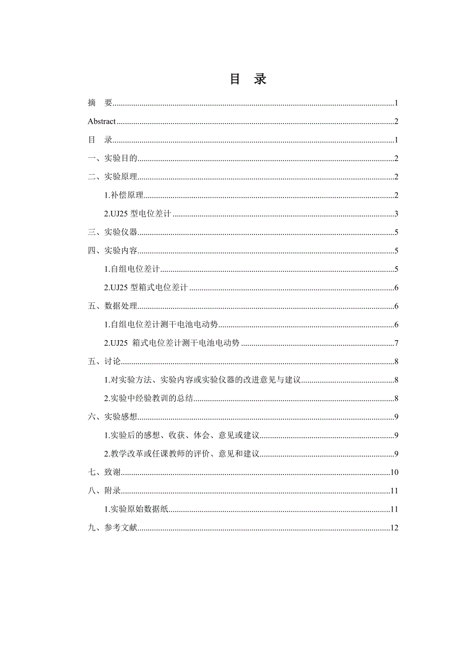 北航基础物理实验研究性报告——电位差计及其应用.doc_第4页