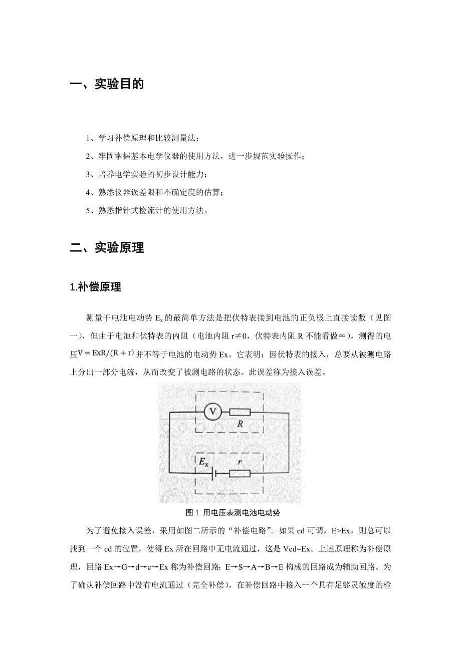 北航基础物理实验研究性报告——电位差计及其应用.doc_第5页