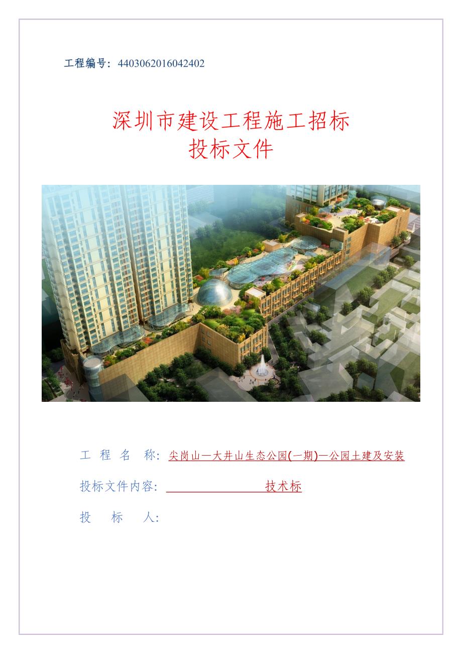 深圳市生态公园技术投标标书_第1页