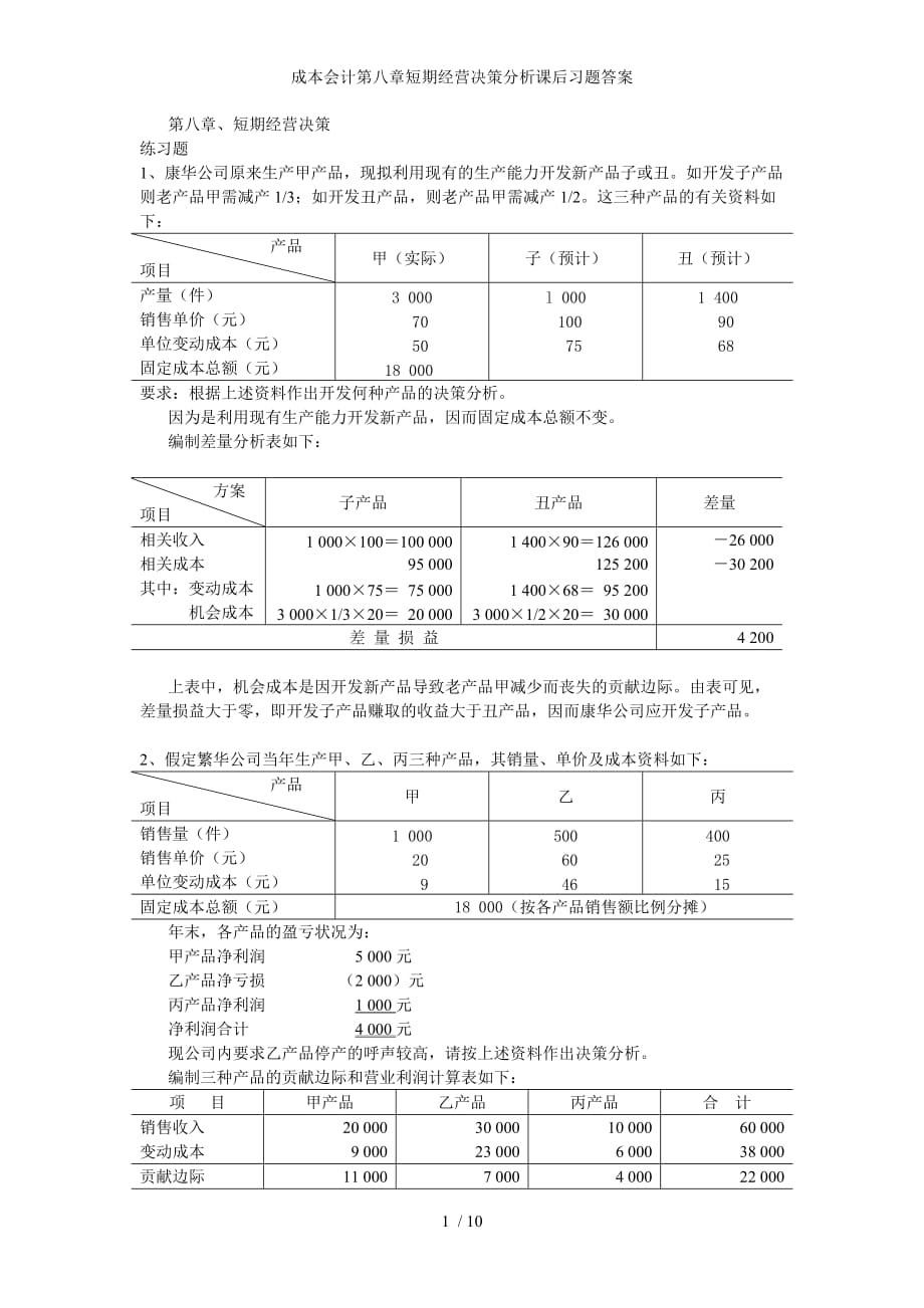 成本会计第八章短期经营决策分析课后习题答案_第1页