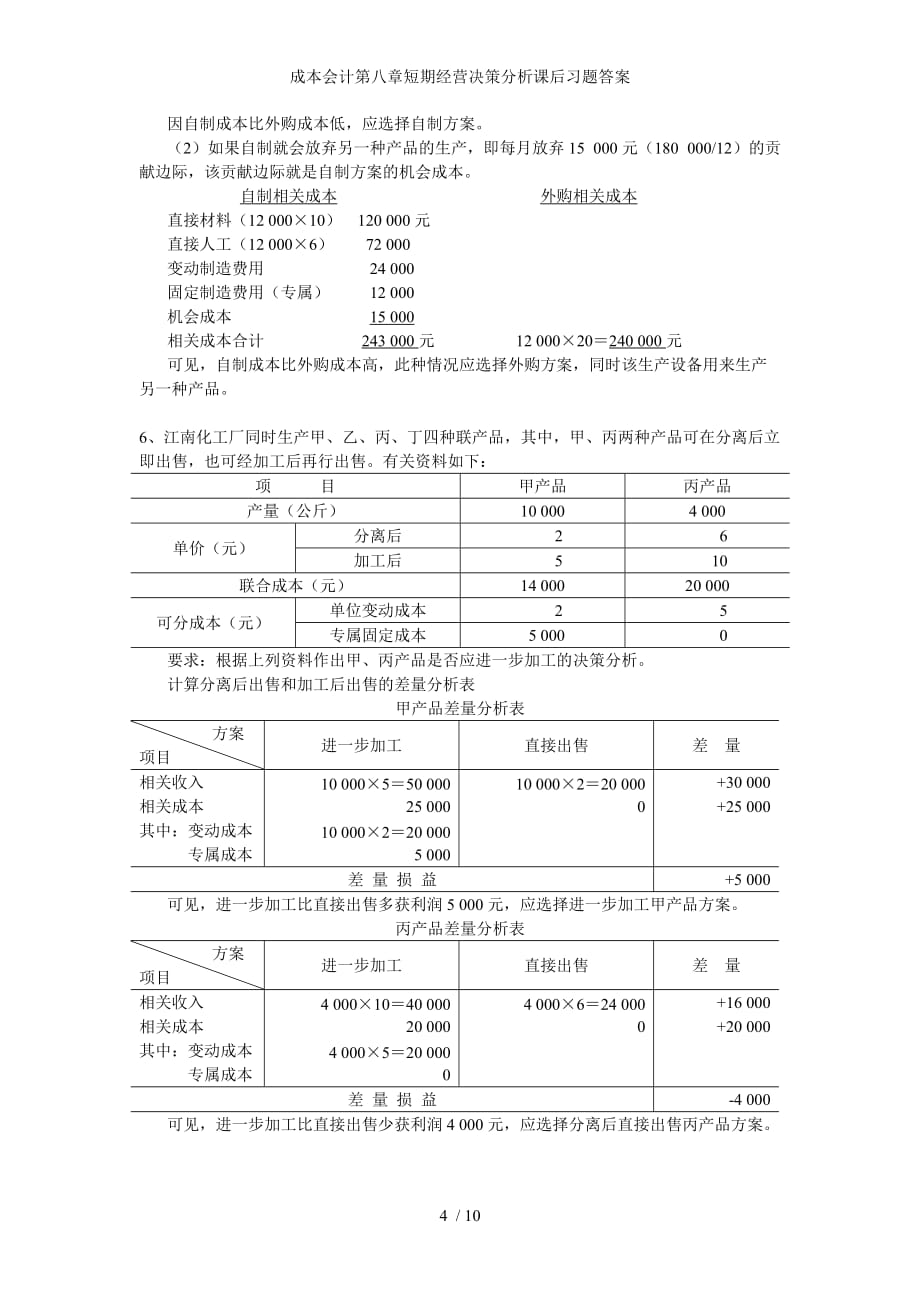 成本会计第八章短期经营决策分析课后习题答案_第4页