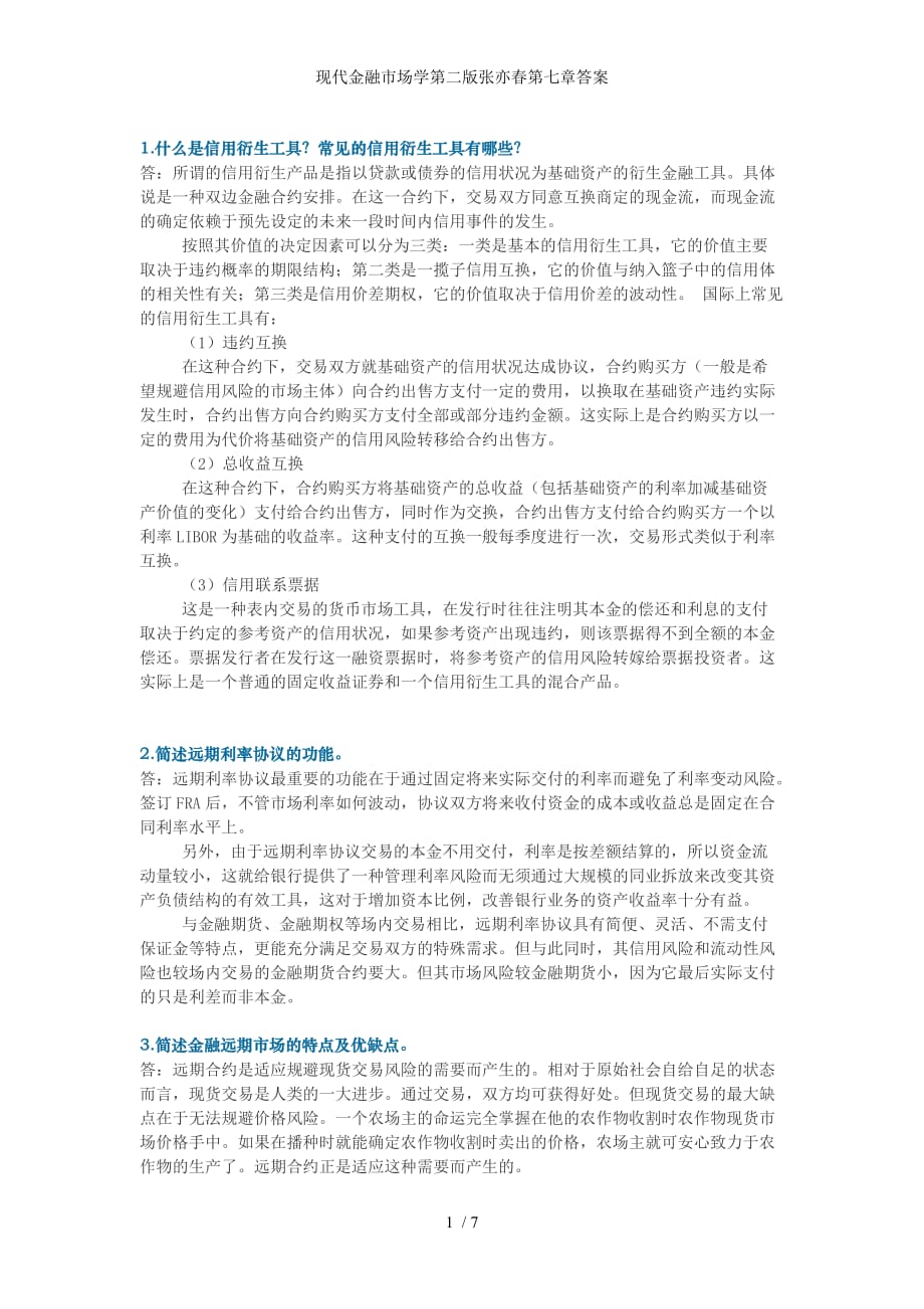 现代金融市场学第二版张亦春第七章答案_第1页