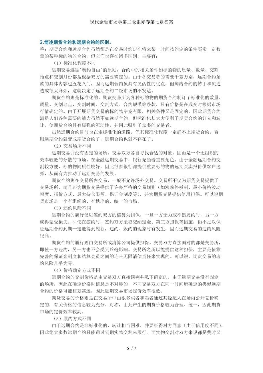 现代金融市场学第二版张亦春第七章答案_第5页