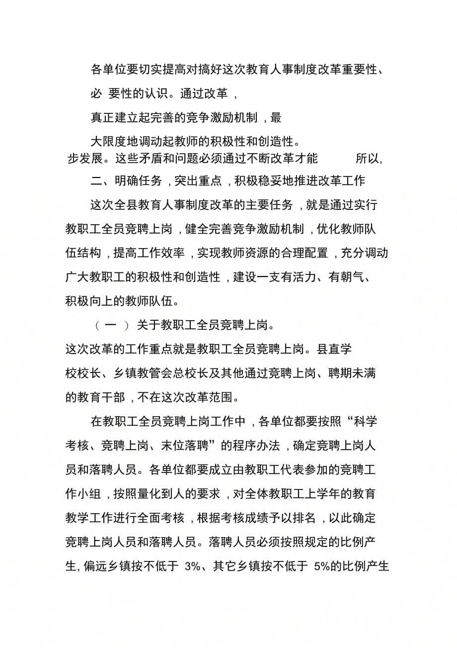 202X年全县教育人事制度改革动员会议上的讲话_第5页