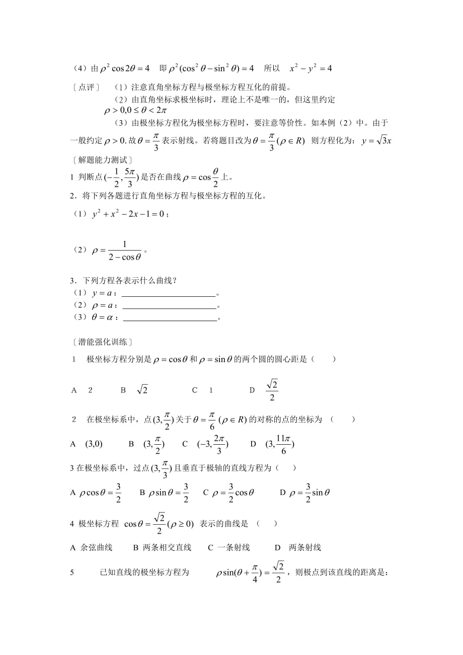 高中数学 1[1].2《极坐标系--简单曲线的极坐标方程》教案 新人教选修4-4.doc_第3页