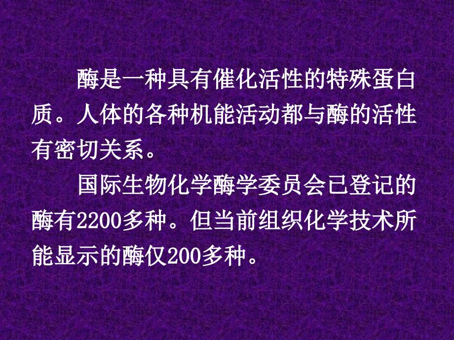 酶组织化学概论教学讲义_第2页