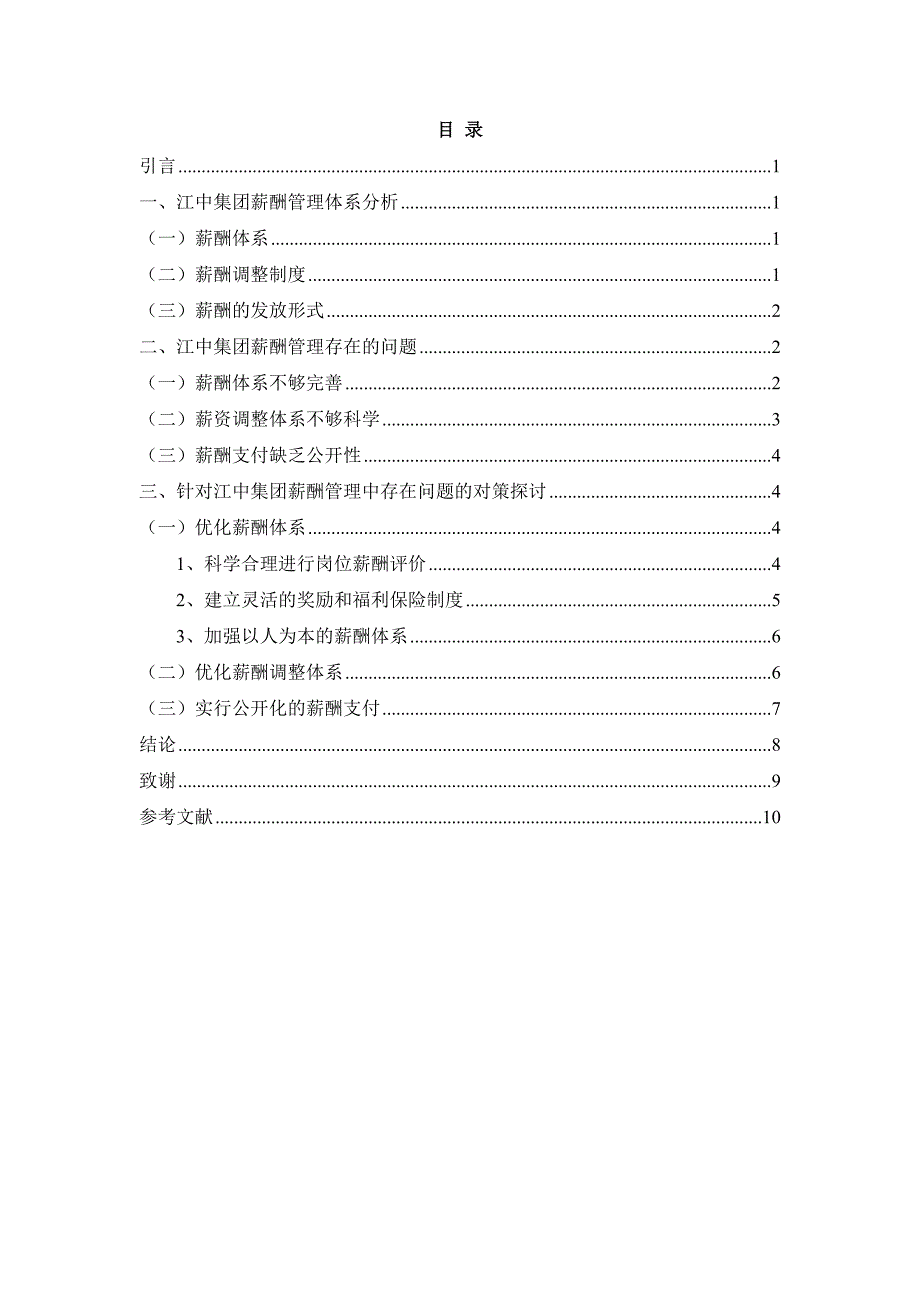 江中集团薪酬方案设计与研究_第3页