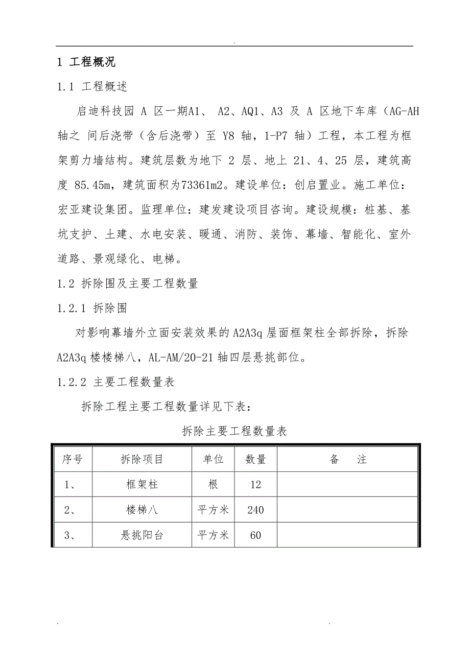 框架房屋拆除专项工程施工设计方案_第1页