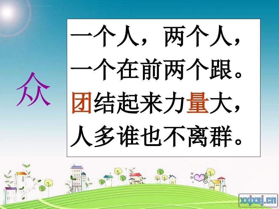 人教版小学语文一年级下册识字5PPT课件_第5页