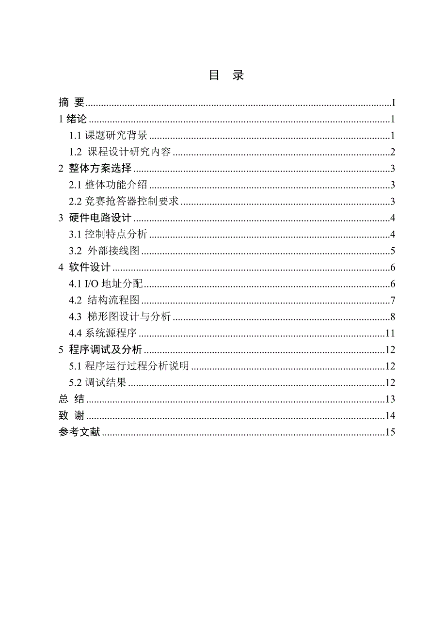 PLC六路抢答器课程设计.doc_第3页