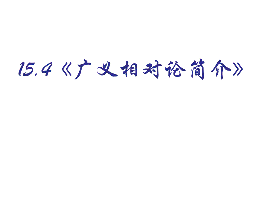 人教版高中物理选修3-4课件：15.4《广义相对论简介》_第1页