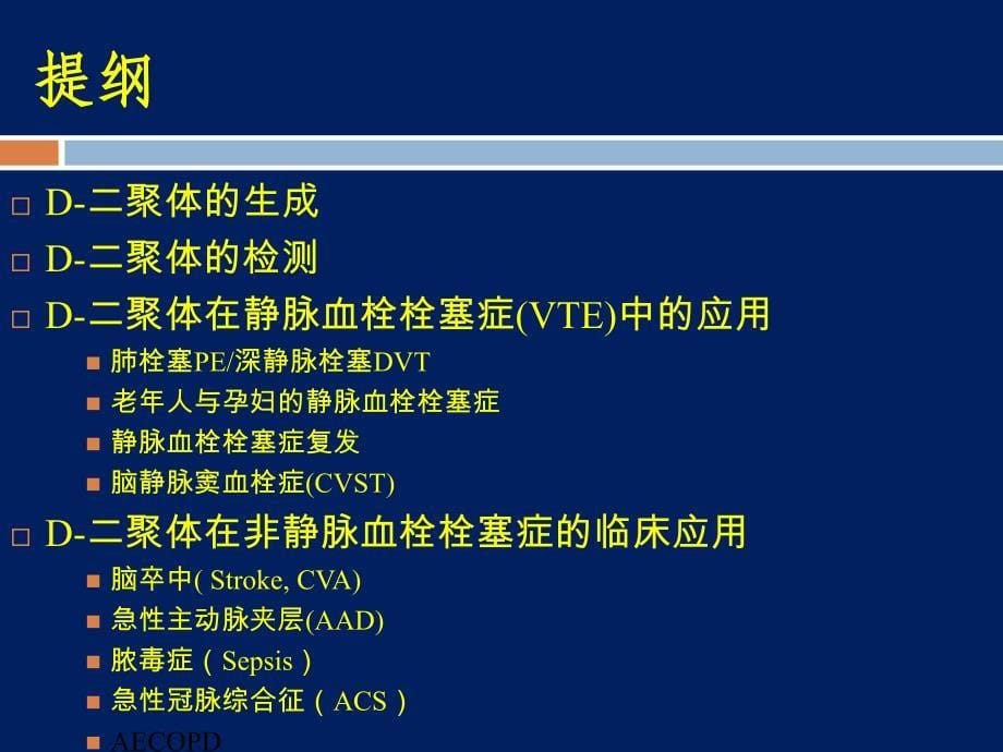 D二聚体急诊临床应用专家共识_第5页