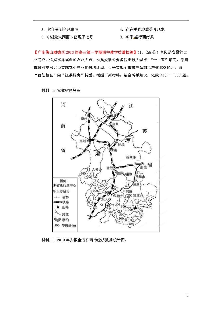 2013届高三地理名校试题汇编 （第2期） 专题20 多个知识点交叉题（学生版）.doc_第2页