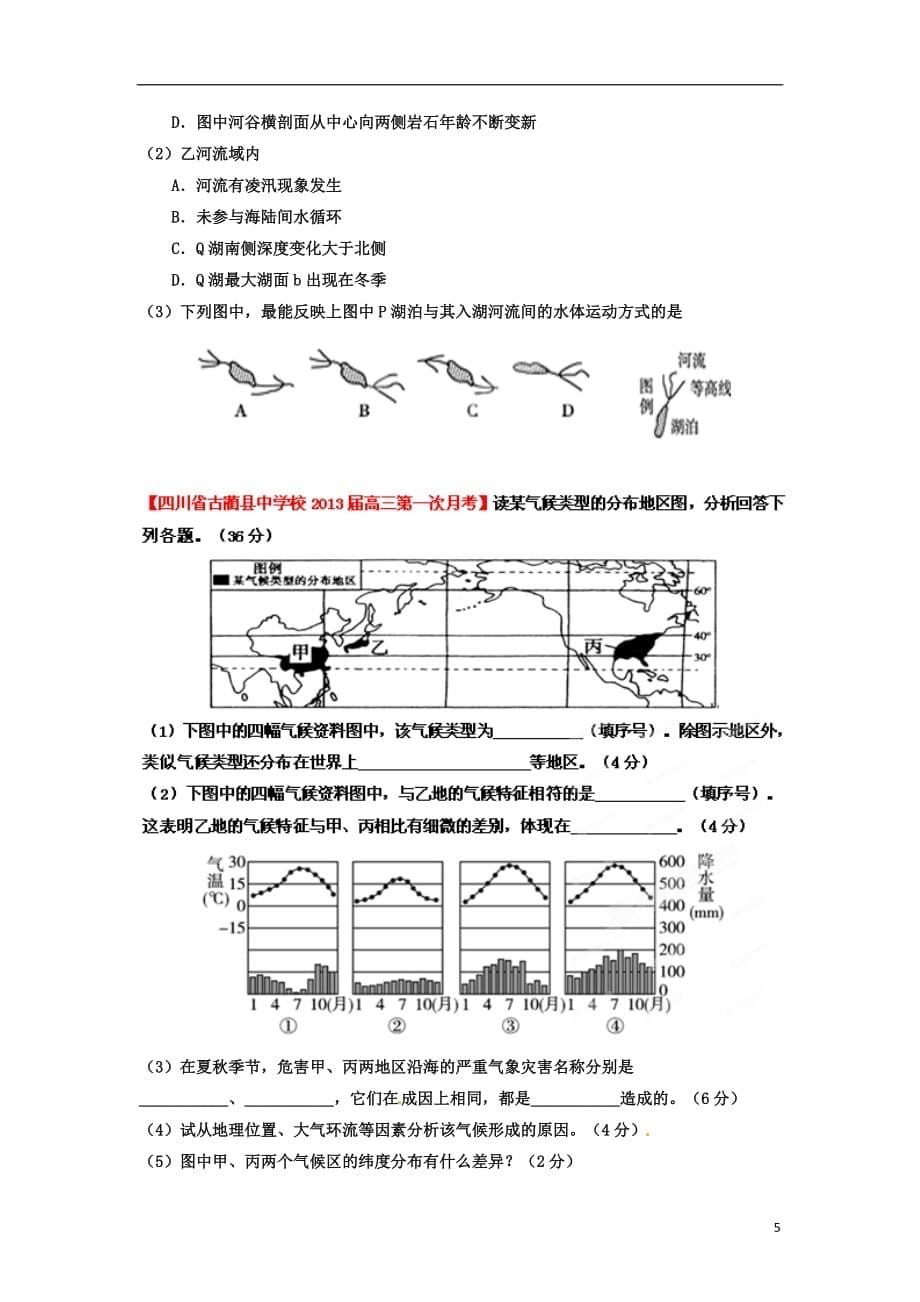 2013届高三地理名校试题汇编 （第2期） 专题20 多个知识点交叉题（学生版）.doc_第5页