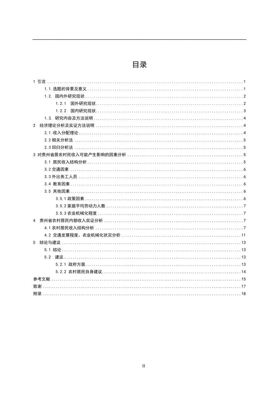 贵州地区农村居民内部收入差异实证分析_第2页