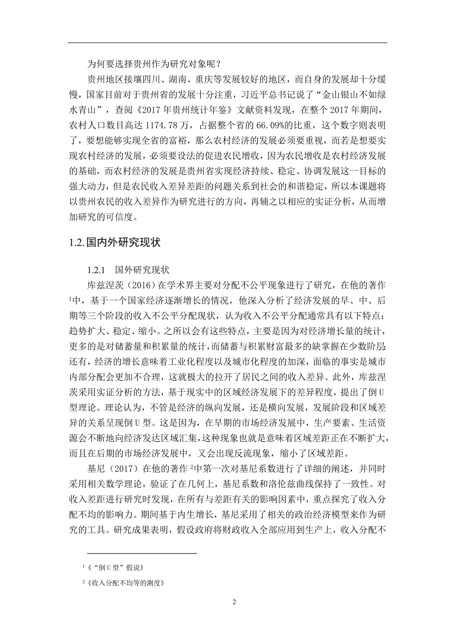 贵州地区农村居民内部收入差异实证分析_第4页