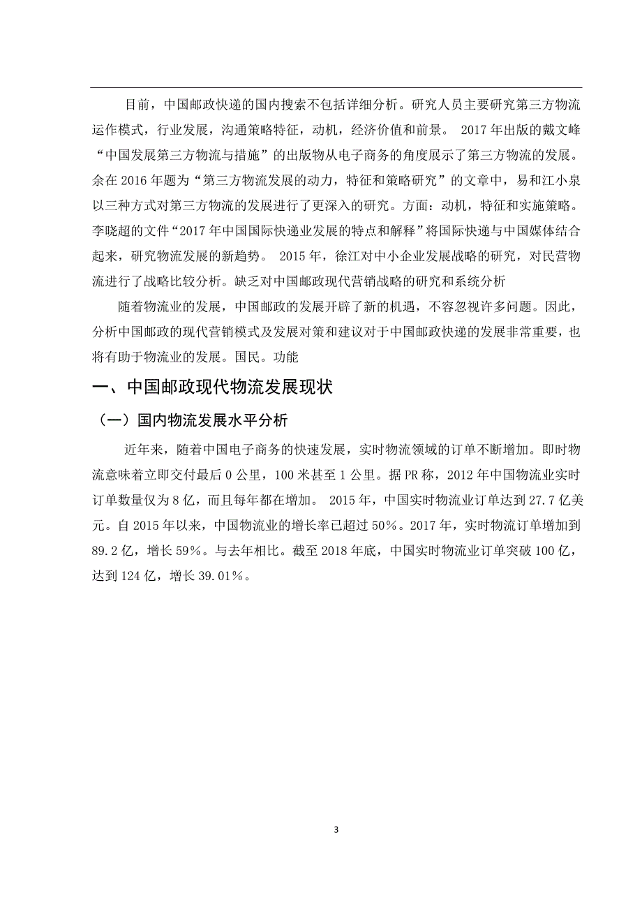 中国邮政现代物流营销策略研究_第4页