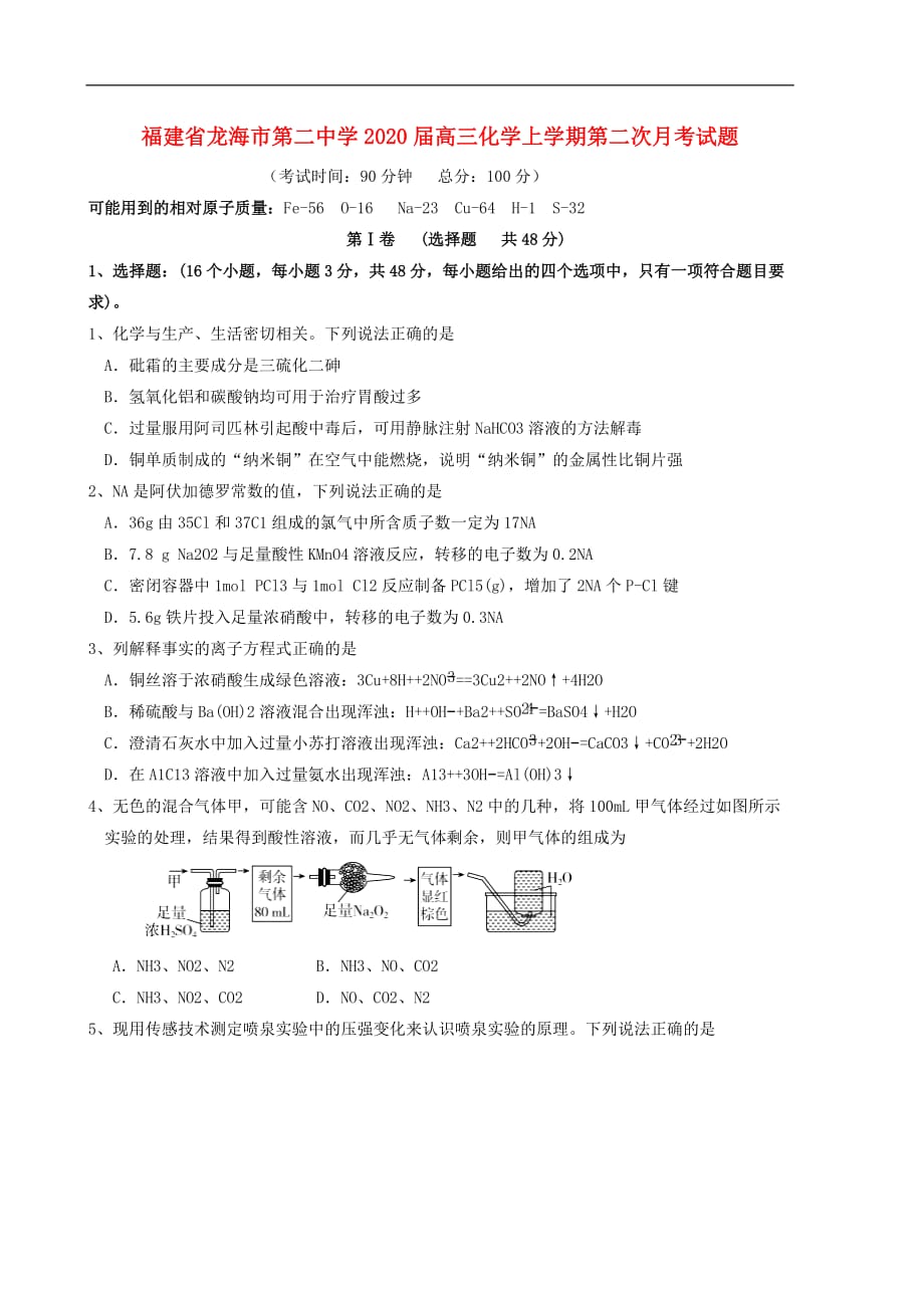 2020届福建省龙海市第二中学高三化学上第二次月考试题_第1页