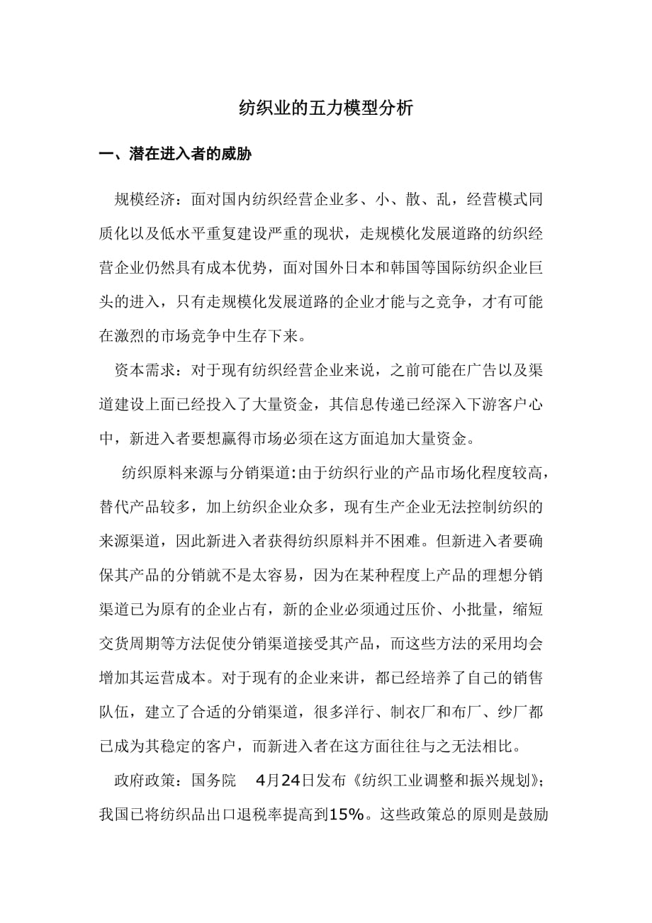 我国纺织业的五力模型分析_第1页