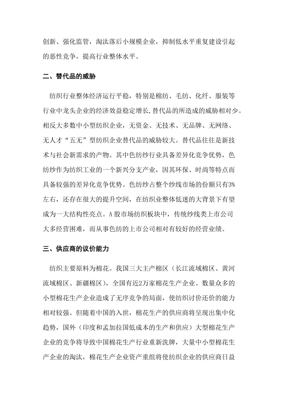 我国纺织业的五力模型分析_第2页