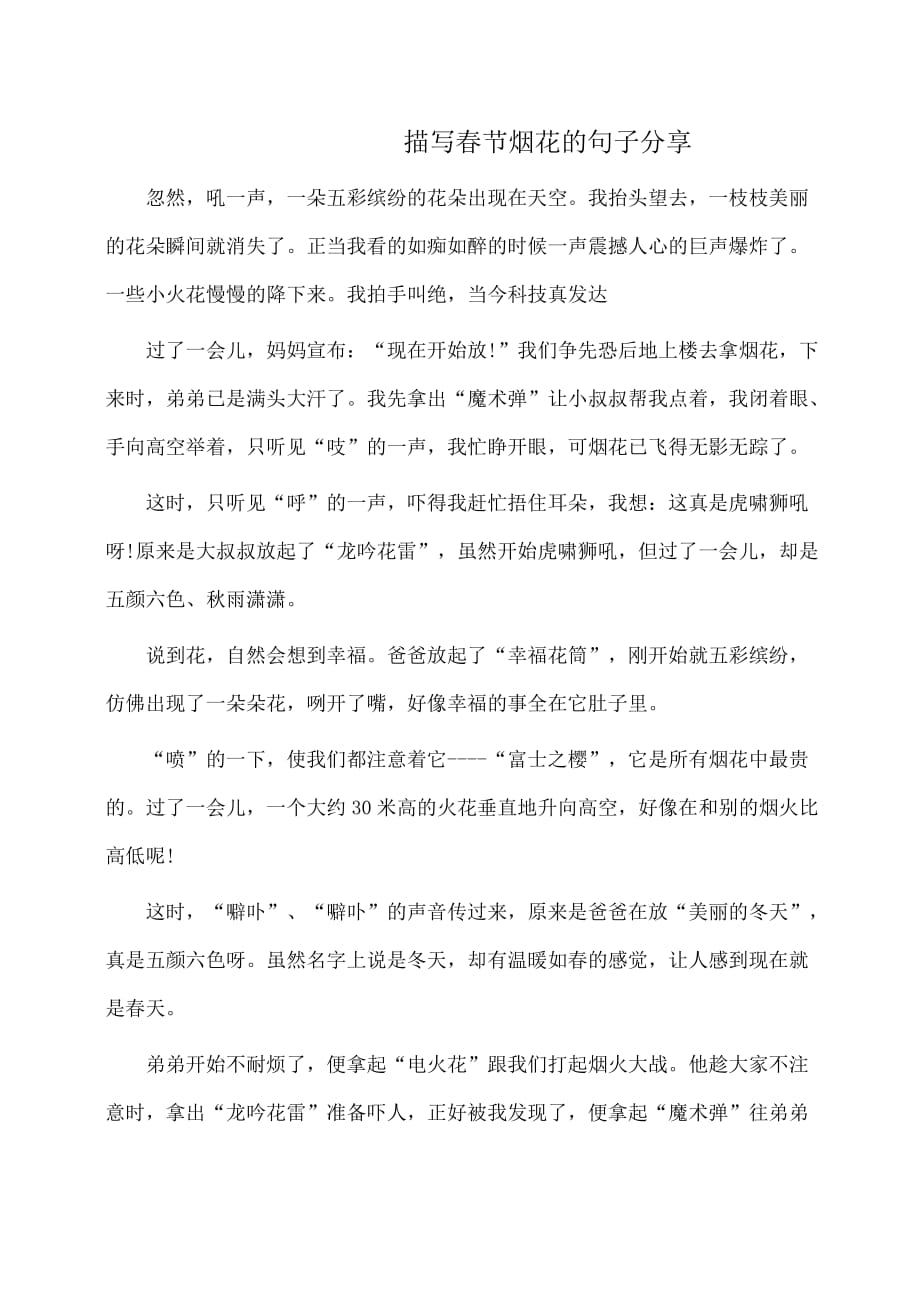 作文：描写春节烟花的句子分享_第1页