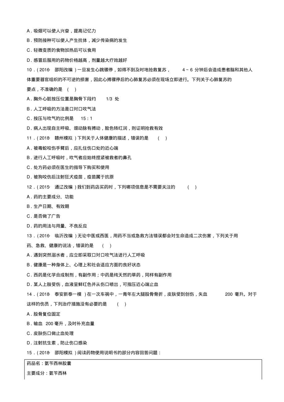 [真题操练]山东省淄博市2019中考生物第五单元第二章第三章真题模拟实训_第5页