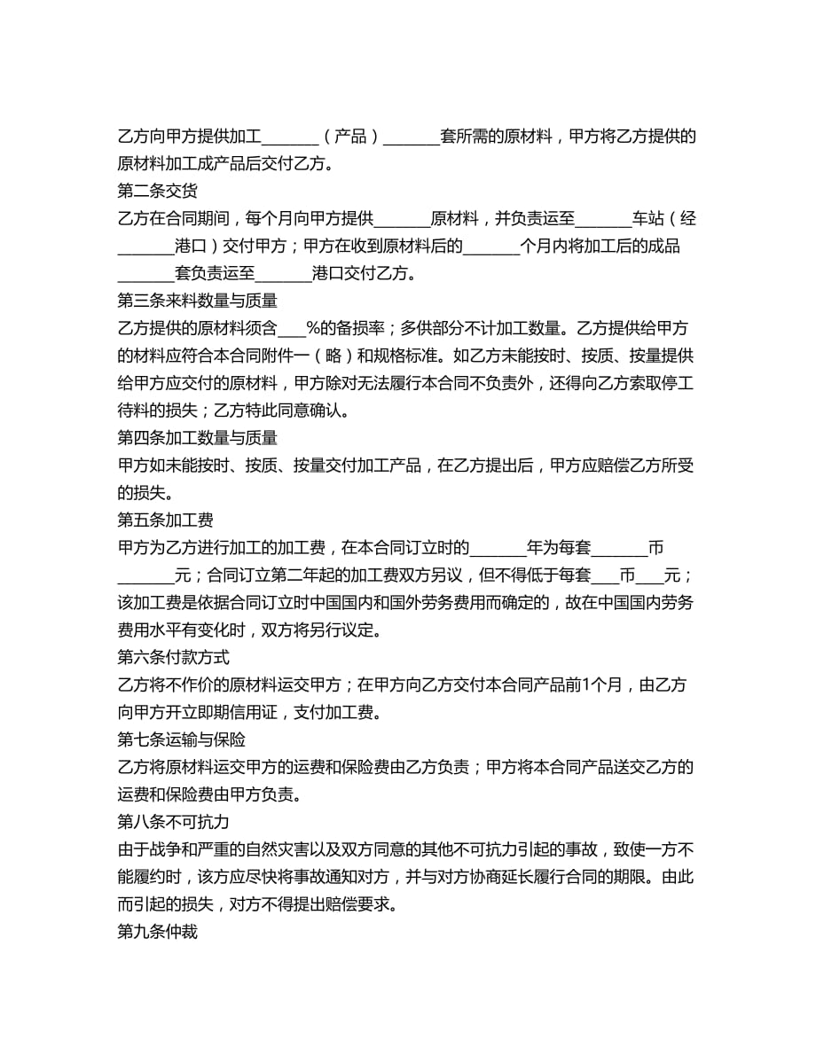 2020年(加工承揽合同）中外来料加工合同（DOC6页）_第1页