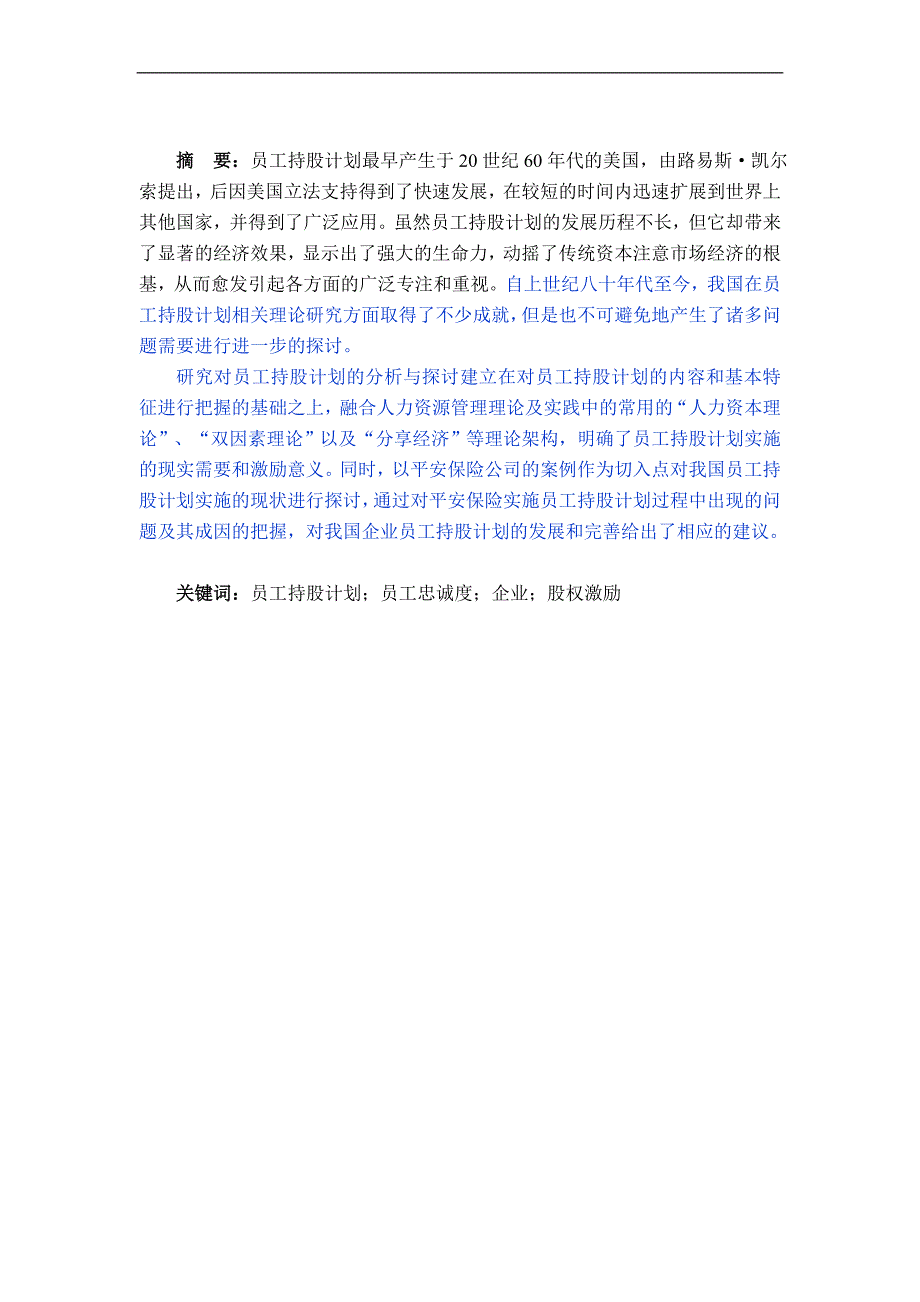 企业员工持股计划分析——以平安保险公司为例_第1页