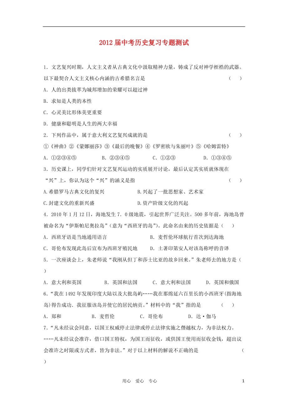 2012届中考历史复习专题测试18.doc_第1页