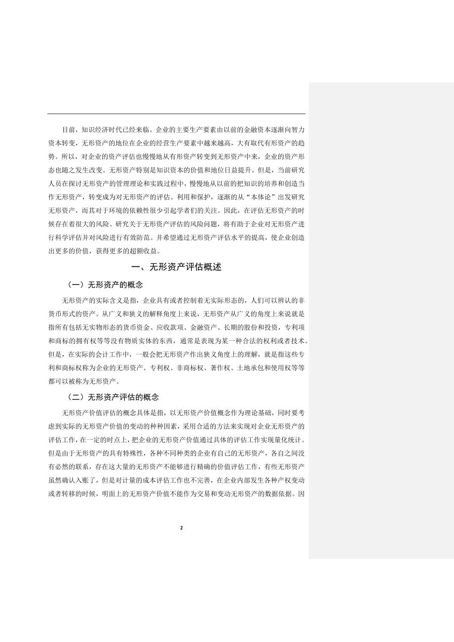 文化传媒业无形资产评估及其财务影响以上海宝高传媒有限公司为例_第3页