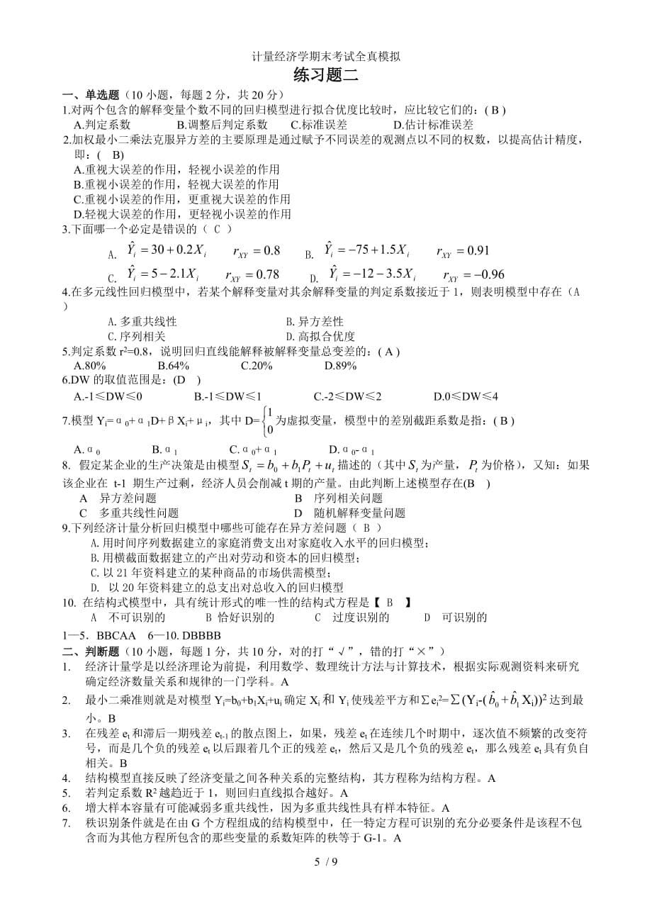 计量经济学期末考试全真模拟_第5页