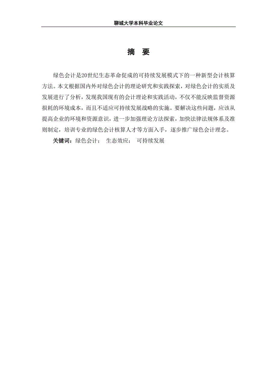 我国实施绿色会计的问题与对策_第4页