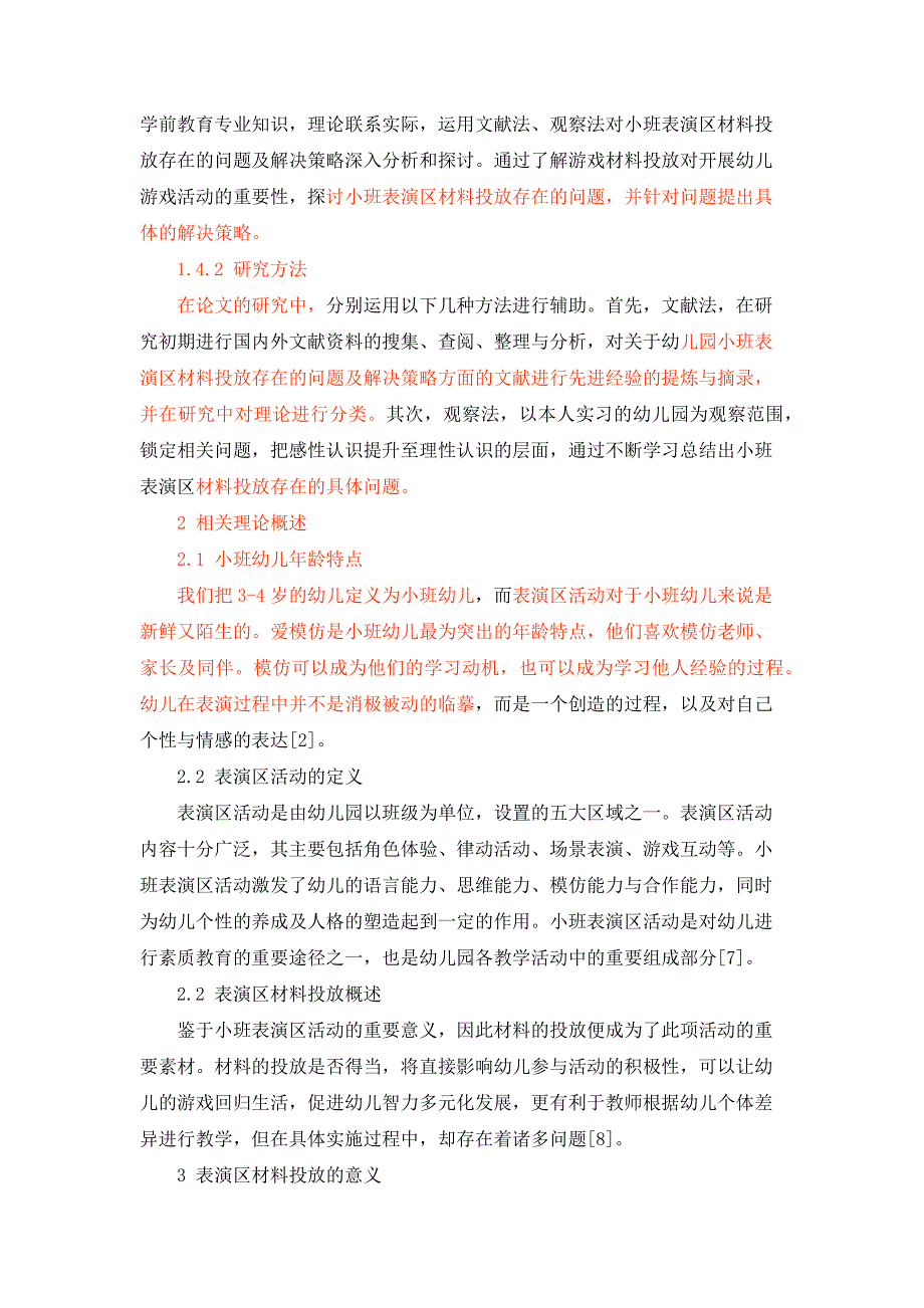 小班表演区材料投放存在的问题及解决策略_第4页