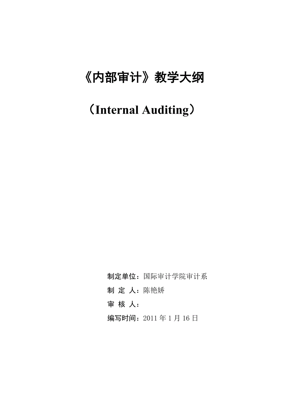 内部审计教学大纲(最新2011年).doc_第1页