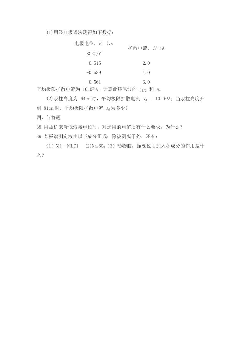 仪器分析伏安极谱法试题及答案.doc_第5页