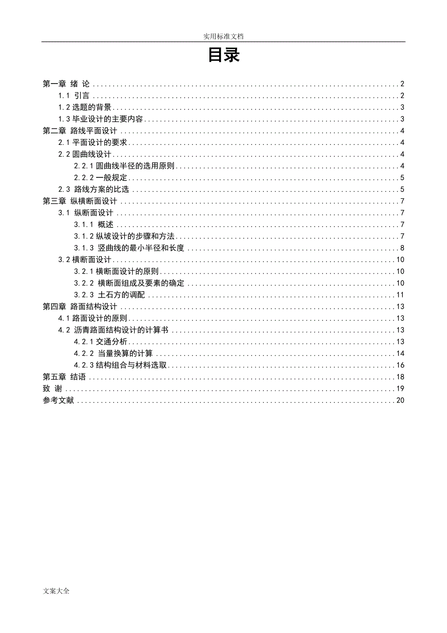 道路毕业设计论文设计[共20页]_第1页