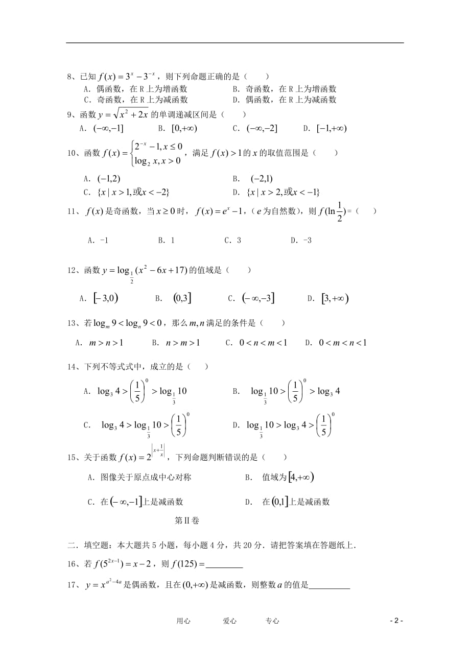 内蒙古呼伦贝尔市牙克石林业一中2011-2012学年高一数学上学期期中考试【会员独享】.doc_第2页