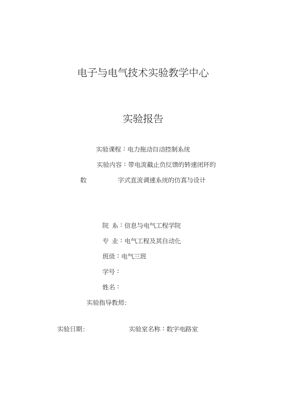 带电流截止负反馈的转速闭环的数字式直流调速系统的仿真和设计[共19页]_第1页