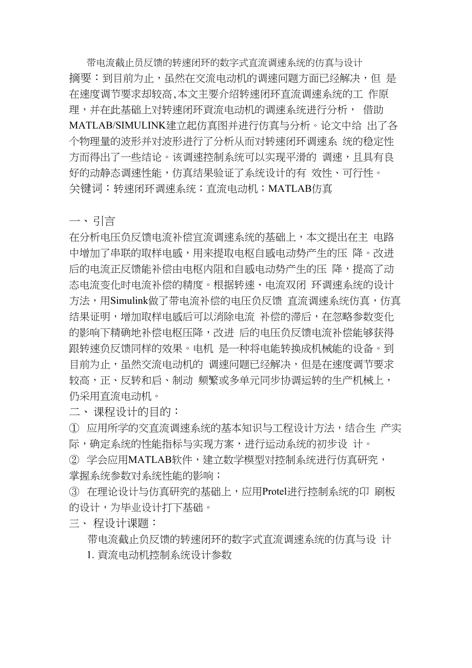 带电流截止负反馈的转速闭环的数字式直流调速系统的仿真和设计[共19页]_第2页