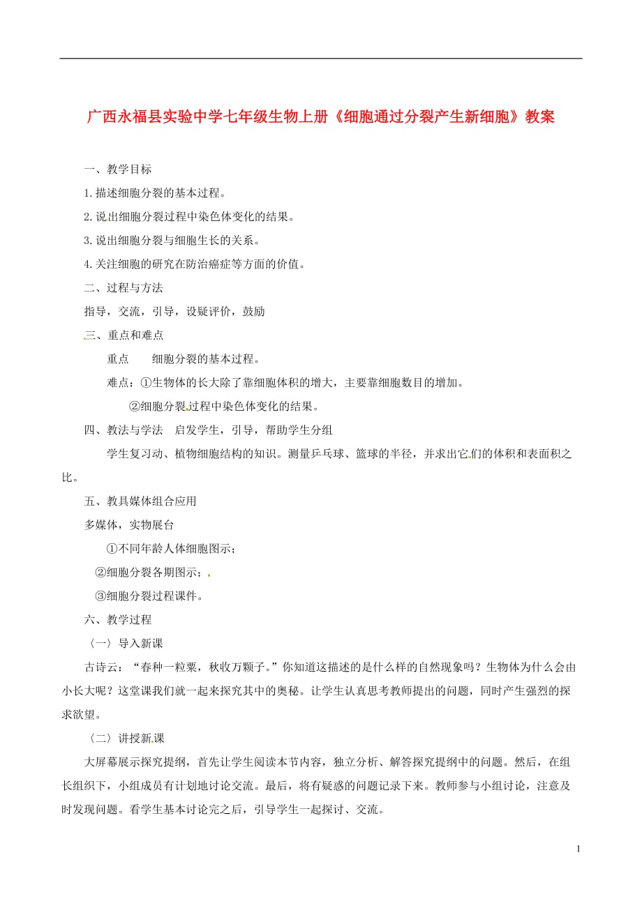 广西永福县实验中学七年级生物上册《细胞通过分裂产生新细胞》教案.doc_第1页