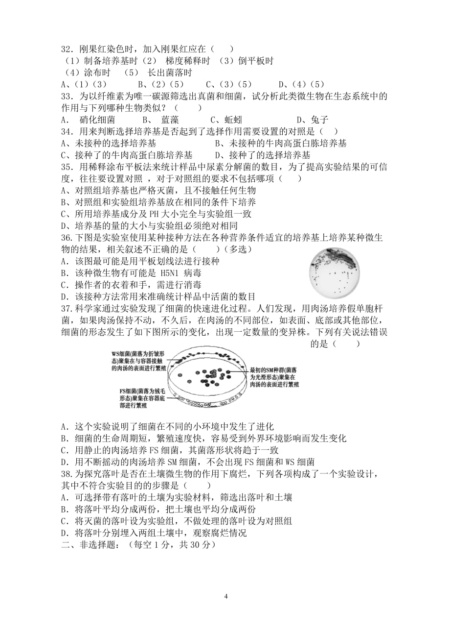 微生物的培养与应用_单元测试用_第4页