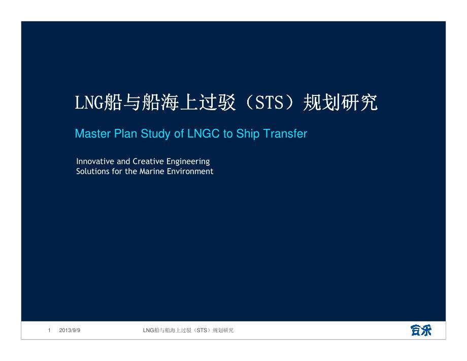 LNG储备库项目LNG船与船海上过驳(STS)规划研究.pdf_第1页