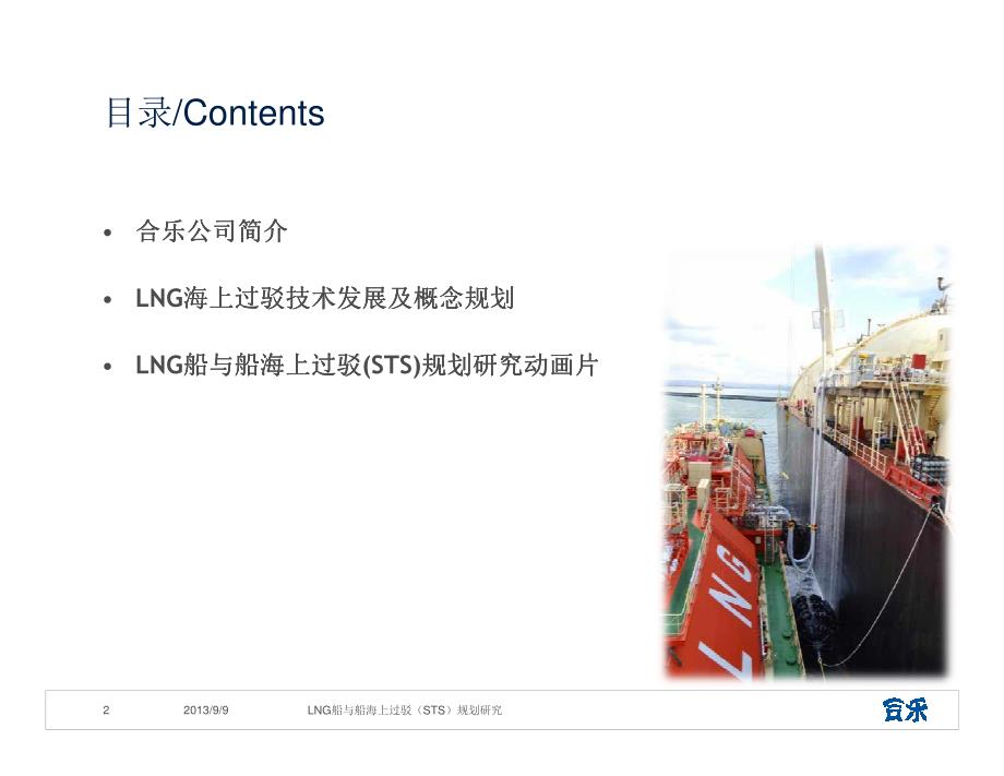 LNG储备库项目LNG船与船海上过驳(STS)规划研究.pdf_第2页